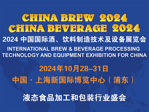 中國(guó)國(guó)際酒、飲料制造技術(shù)及設(shè)備展覽會(huì)（CHINA BREW CHINA BEVERAGE，簡(jiǎn)稱(chēng)CBB
